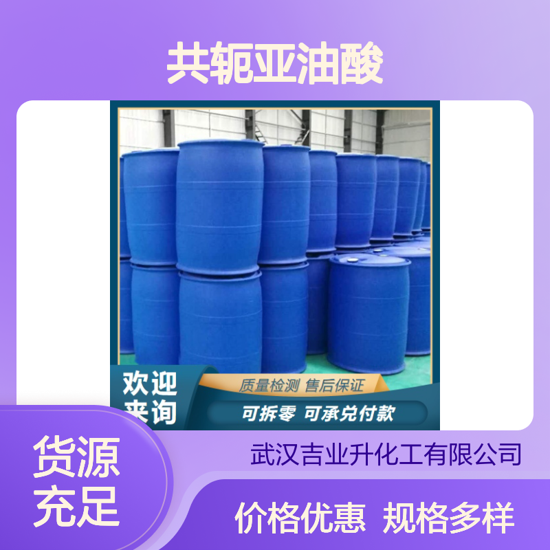 共轭亚油酸 2420-56-6 淡黄色液体 70% 食品添加剂