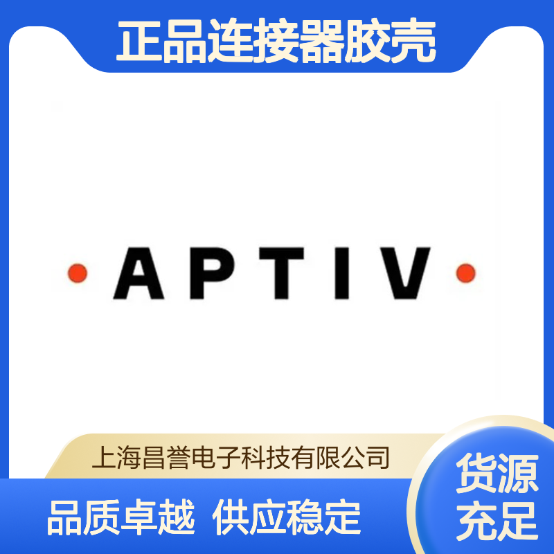 60201704 APTIV安波福原装正品连接器胶壳 电子元器件优选配件