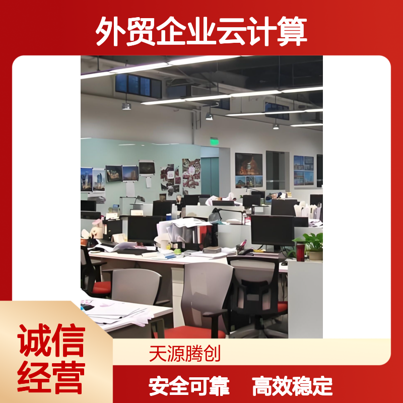 外贸企业云计算方案 国产云桌面腾创云TC-Cloud