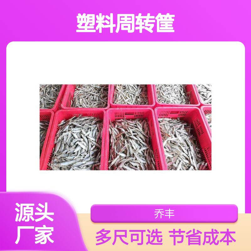 乔丰塑料周转筐 多尺寸可选 应用广泛 节省成本
