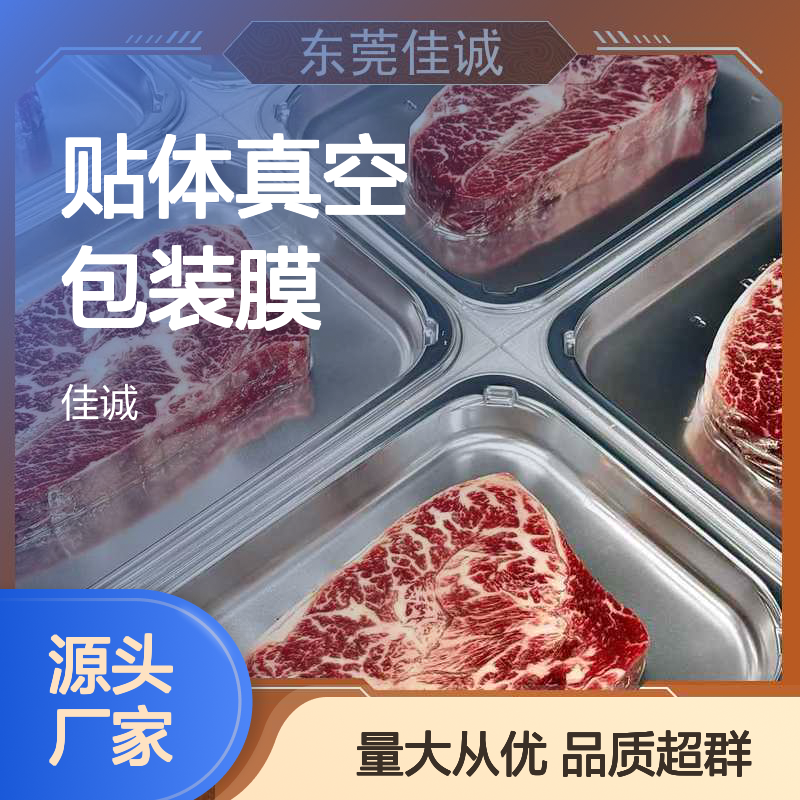 食品级贴体包装膜 保鲜保质高阻隔膜