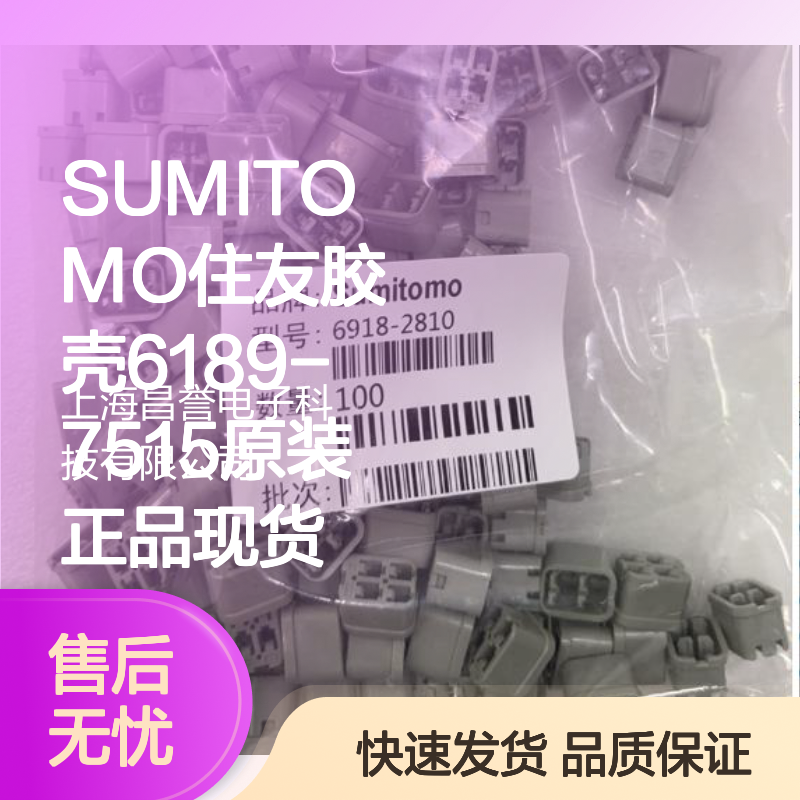 SUMITOMO住友6189-7515胶壳 原装正品 电子连接器必备配件