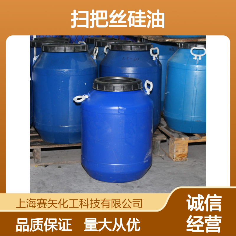 扫把丝磨尖丝硅油 赛矢化工科技 吸塑领域应用 值得信赖