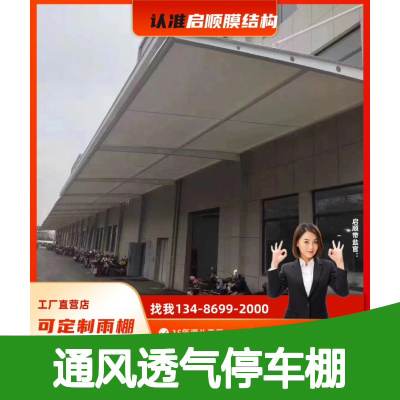 启顺网格膜停车棚 通风透气 遮阳防晒 定制加工
