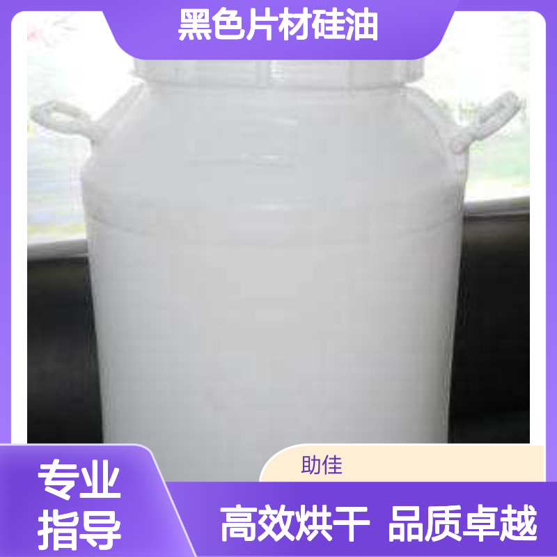 自然脱落好烘干的黑色片材硅油好烘干手感好选赛矢牌