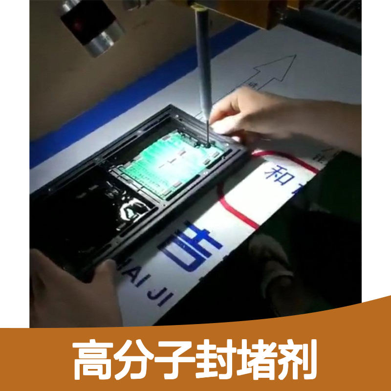 抗洪水高分子封堵剂 防水防潮耐高低温 紧密粘合