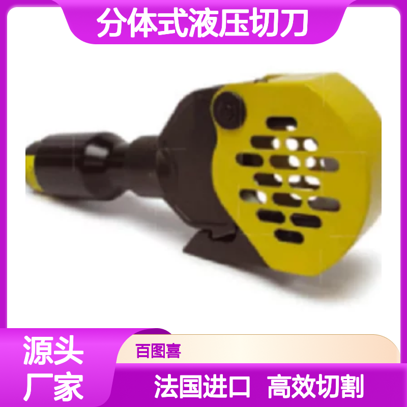 百图喜安全防护用品提供 XCG55法国DUBUIS分体式液压切刀