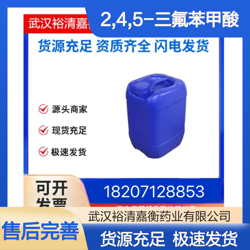 2,4,5-三氟苯甲酸CAS:446-17-3米白色固体98,医药中间体