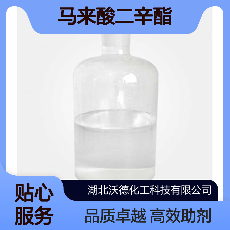 马来酸二辛酯2915-53-9可用作粘合剂、石油添加剂