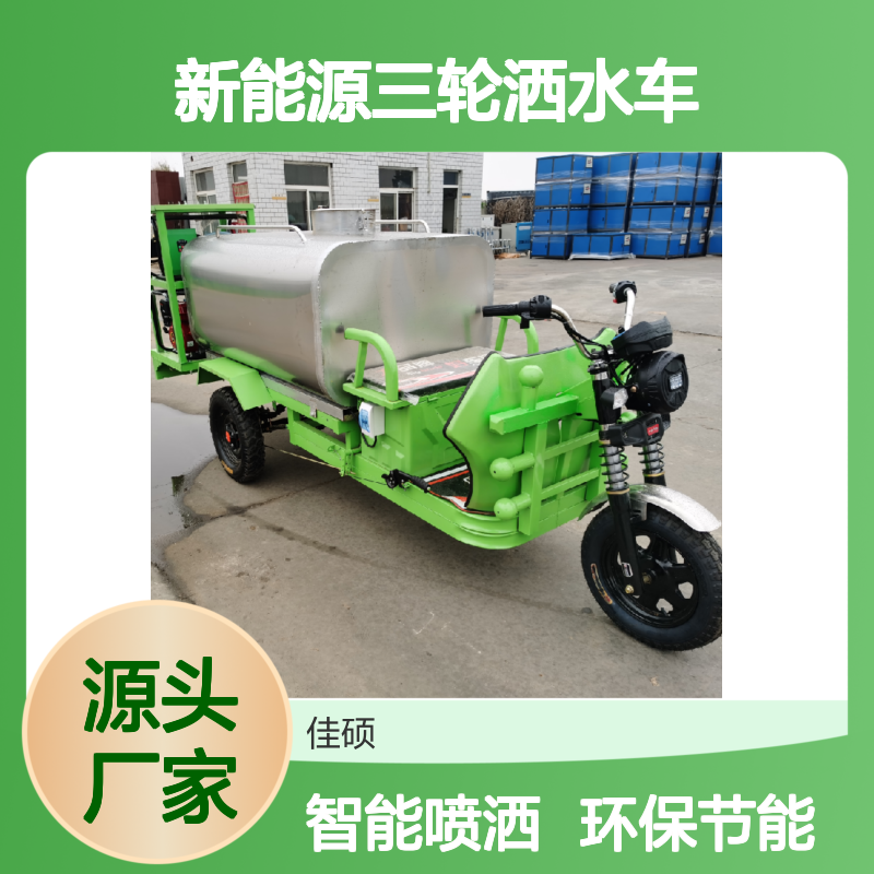 新能源三轮洒水车 环保多功能城市道路园林清洁车