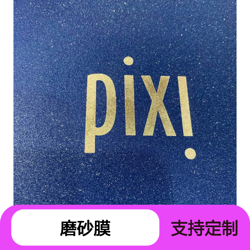 印刷包装专用 满天星粗砂磨砂膜 源头工厂定制