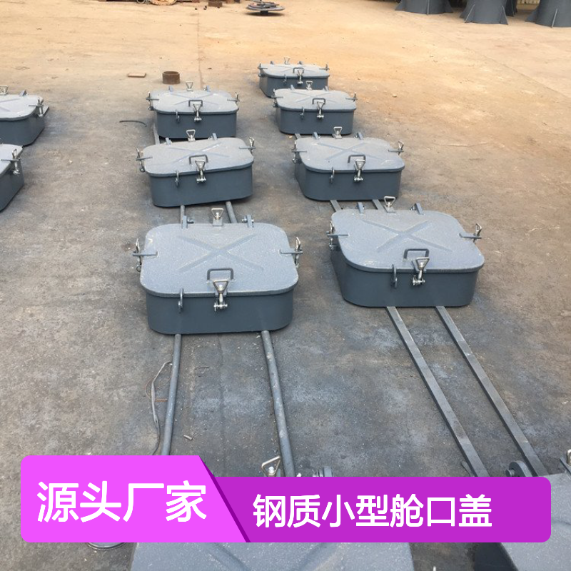 船用大型舱盖 钢质小型舱口盖产品标准 用于海上运输船
