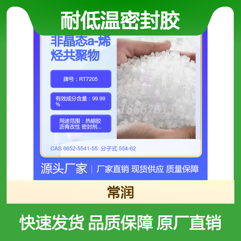 非晶态a-烯烃共聚物APAO RT7205 良好流动性 抗紫外线 耐低温密封胶
