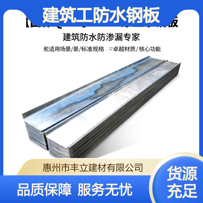 丰立建材 建筑 止水钢板 批发 300 400宽 防渗漏止水带钢板加工