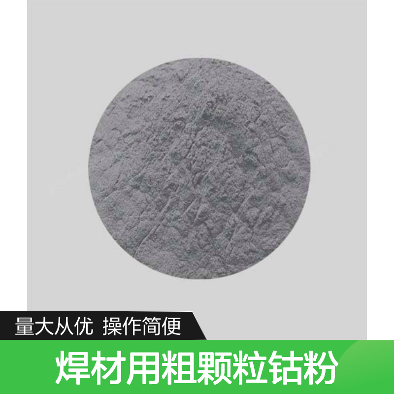 焊材用粗颗粒钴粉 99.99%纯度 300目高纯金属Co粉末 工业级应用