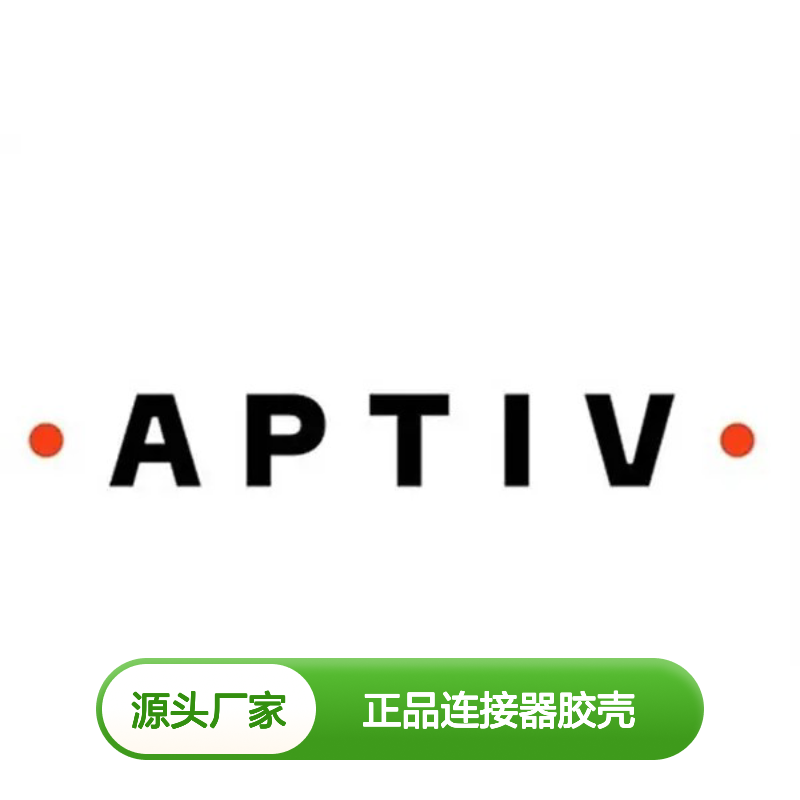12191762 APTIV安波福原装正品连接器胶壳 电气连接稳定可靠