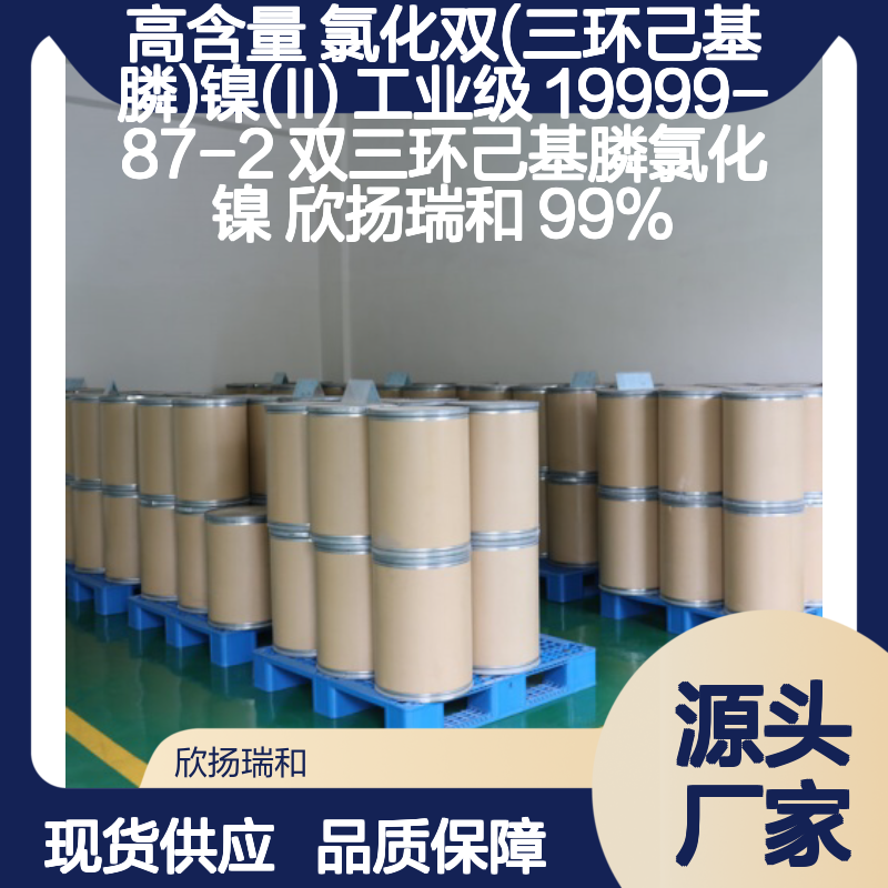 欣扬瑞和高含量氯化双三环己基膦镍II 品质保证