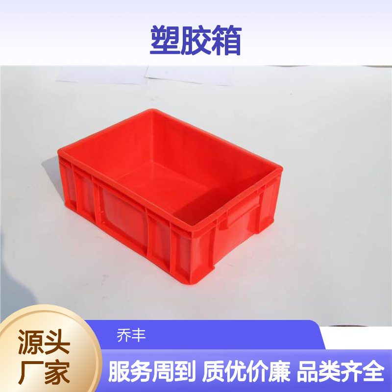 乔丰全新料塑胶箱 塑料周转筐 食品级材 耐用易清洗