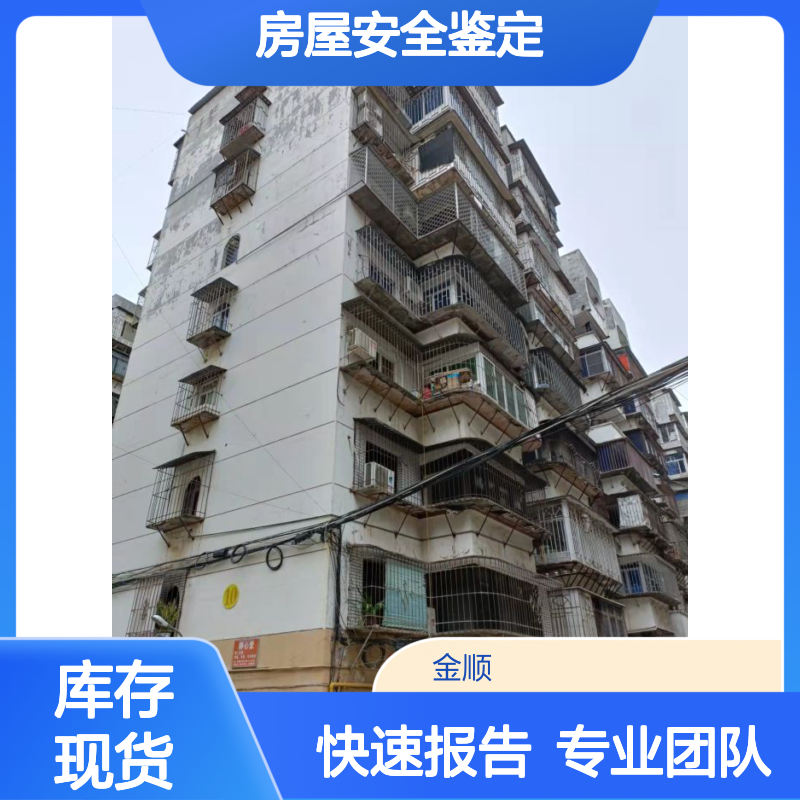 金顺检测房屋安全鉴定抗震检测CMA认证专业团队
