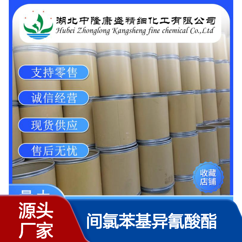 间氯苯基异氰酸酯2909-38-8稳定供应 按需分装