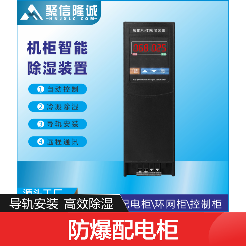 聚信隆诚防爆配电柜 智能除湿装置 自动控制 远程通讯