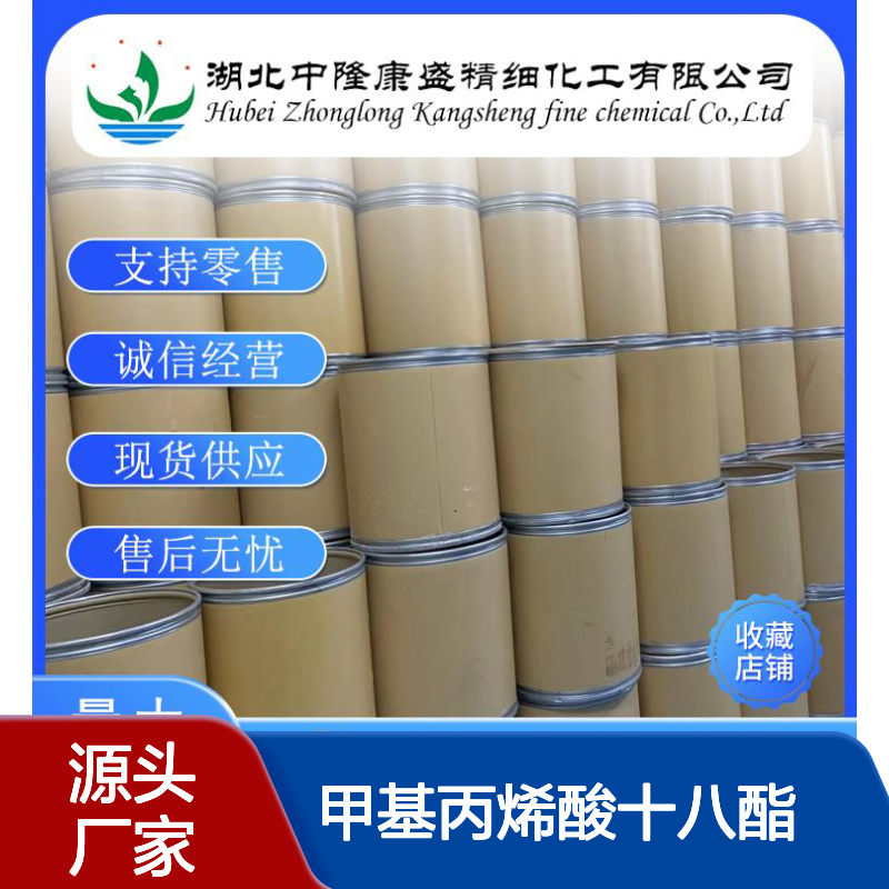 甲基丙烯酸十八酯32360-05-7稳定供应 按需分装