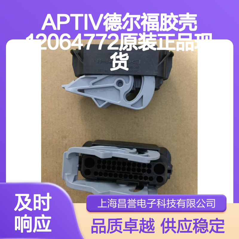 APTIV德尔福胶壳12064772 原装正品 现货直发 连接器附件优选
