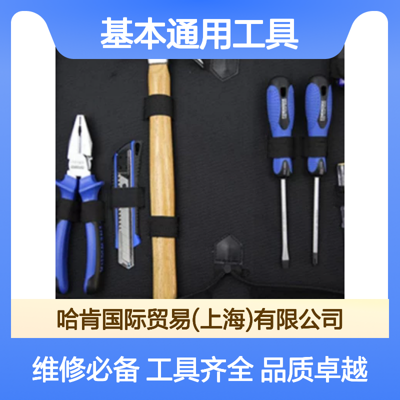 哈肯国际贸易供应 8件通用维修工具组套 基本通用工具02LB102