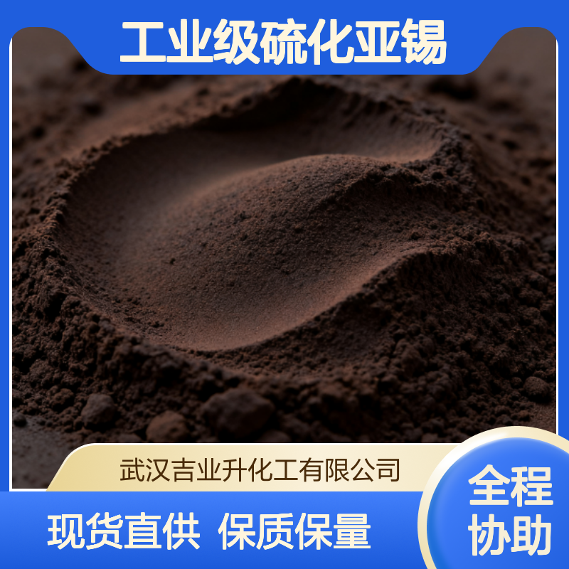工业级硫化亚锡 99% 催化剂 陶瓷着色剂 摩擦材料 1314-95-0 黑褐色晶体