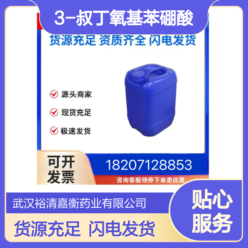 3-叔丁氧基苯硼酸CAS:312931-06-9白色结晶性固体医药中间体