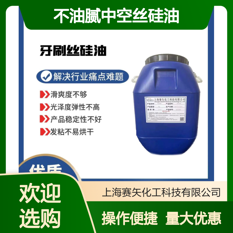 不油腻中空丝硅油 提升滑爽光泽弹性 解决发粘烘干难题