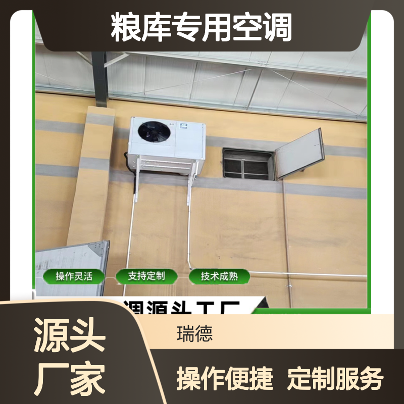 粮库专用空调 支持定制高效节能 技术成熟 安装方便
