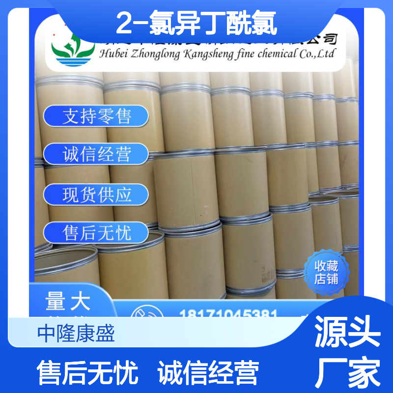 2-氯异丁酰氯13222-26-9 精细化工原料 稳定供应 按需分装