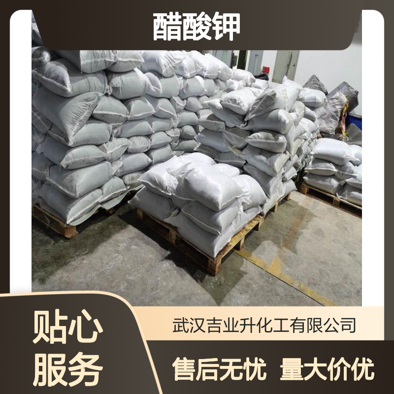吉业升牌 厂家供货 醋酸钾 定制加工 缓冲剂 催化剂
