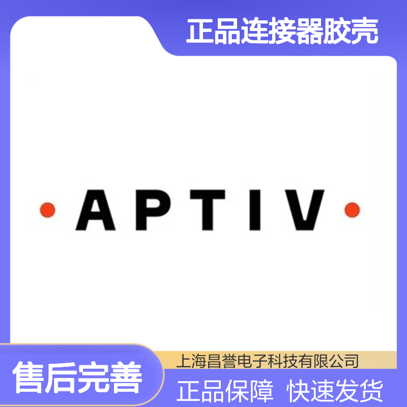 54200211 APTIV安波福原装正品连接器胶壳 品质卓越