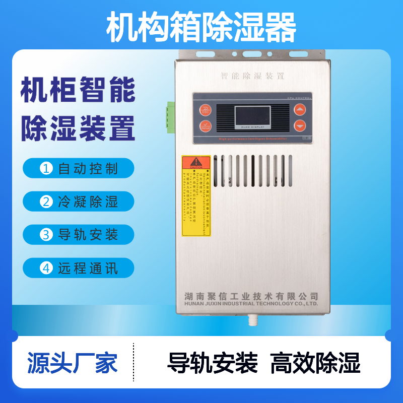 聚信隆诚JXCS-B60TS机构箱除湿器 智能控制 远程通讯