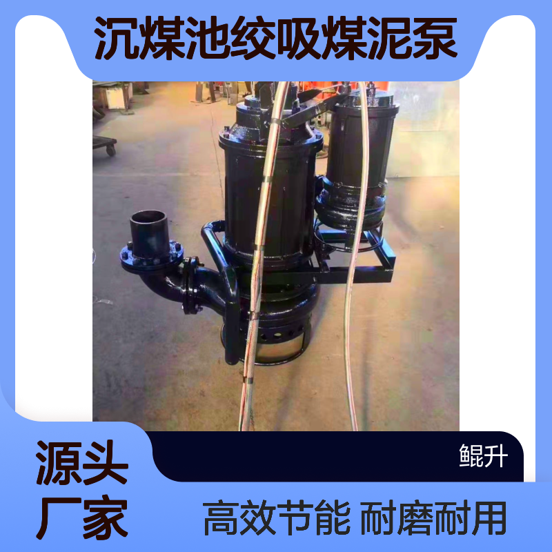 沉煤池绞吸煤泥泵 潜水渣浆泵厂家 鲲升泵业 耐磨耐用