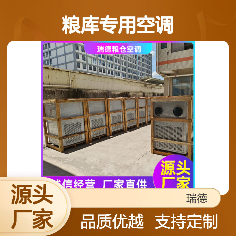瑞德粮仓空调 厂家直供可定制 诚信经营 现货充足