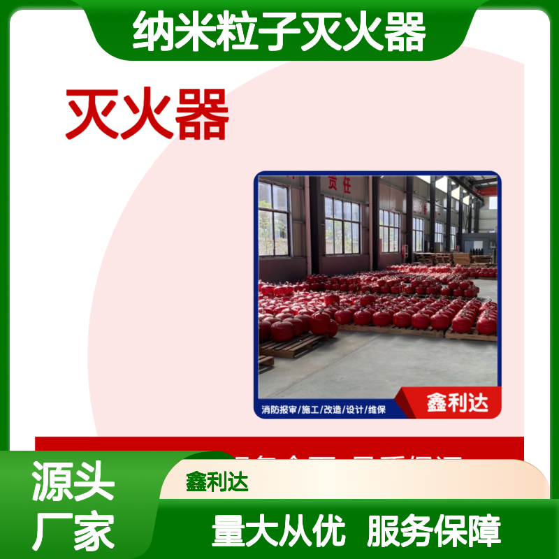 鑫利达便携式纳米粒子灭火器 消防服务全面 专业维修
