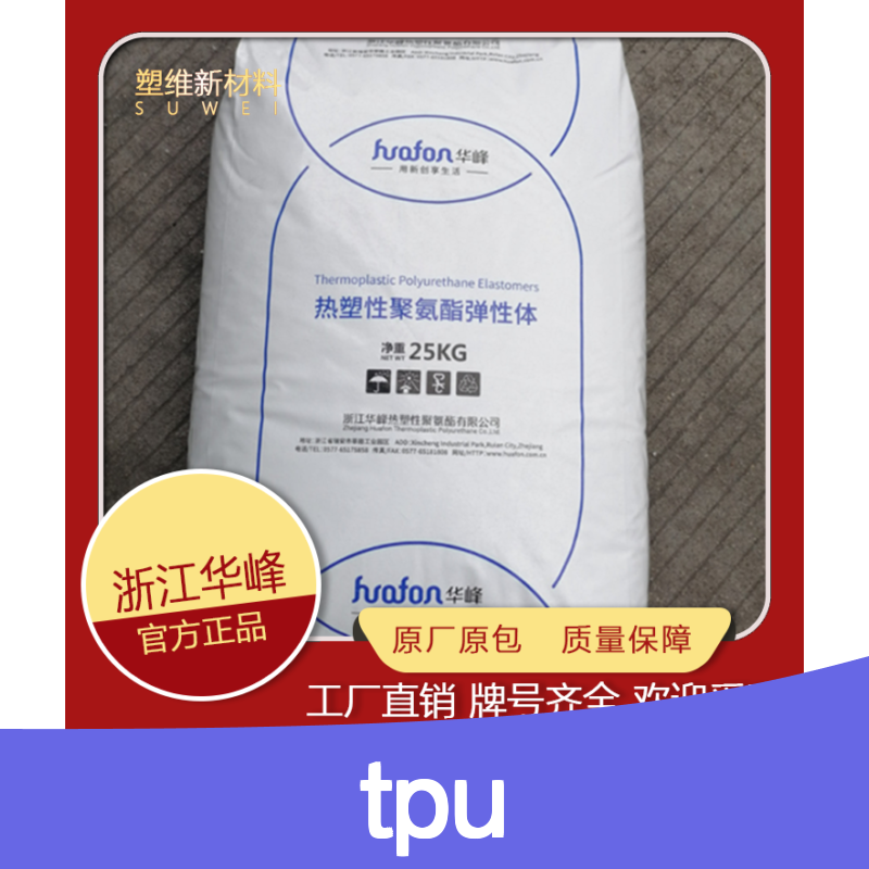 TPU 华峰 HF-9785AU 注塑级 耐水解 耐油 耐磨 体育用品 热塑性聚氨酯