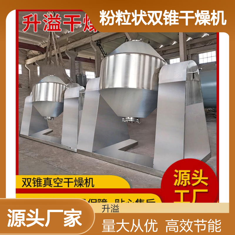 升溢粉粒状双锥真空干燥机 加工定制 热效率高