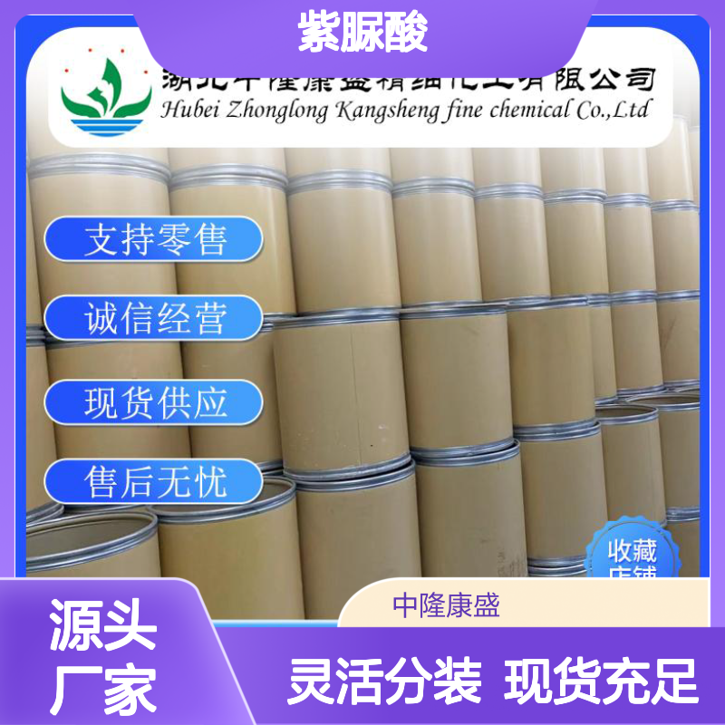 紫脲酸87-39-8 精细化工原料 稳定供应 按需灵活分装