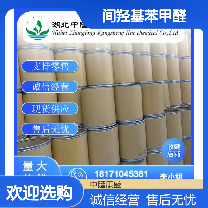 间羟基苯甲醛100-83-4 稳定供应 按需分装 化工原料优选