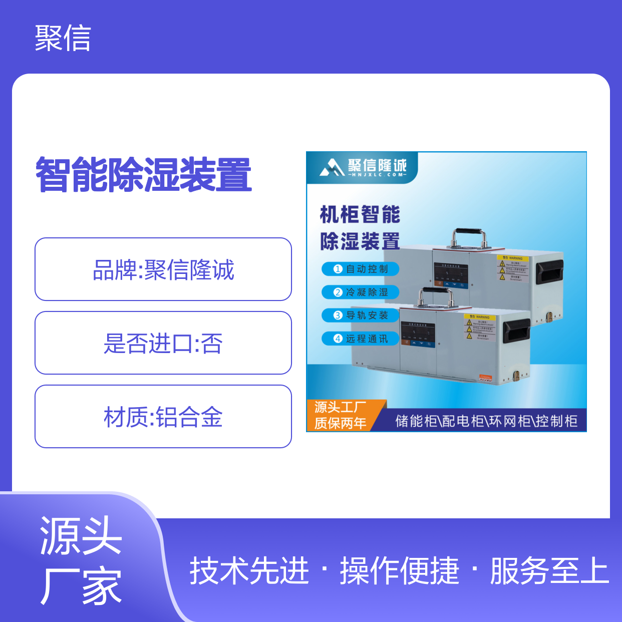 聚信隆诚智能除湿装置 冷凝技术 自动控制 远程通讯