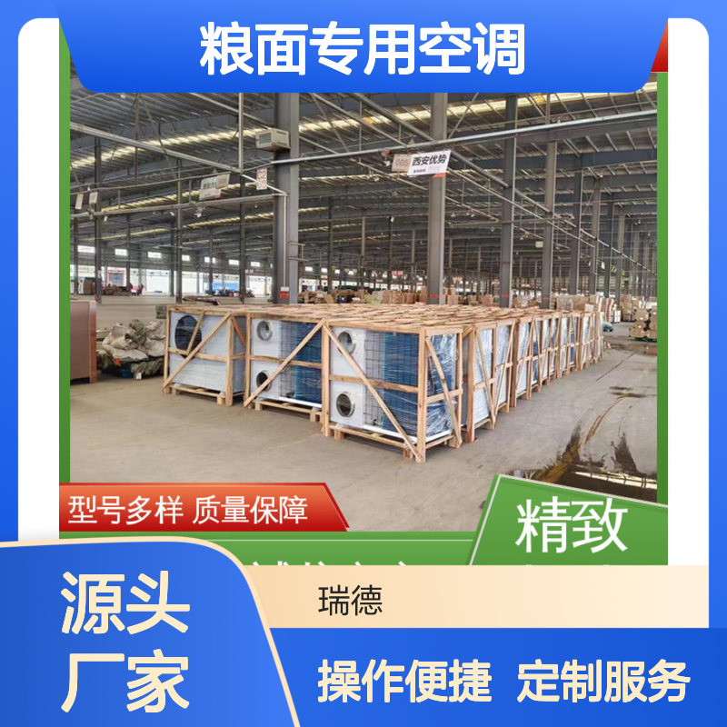 瑞德粮仓空调 定制高效节能 安装便捷 远程监控