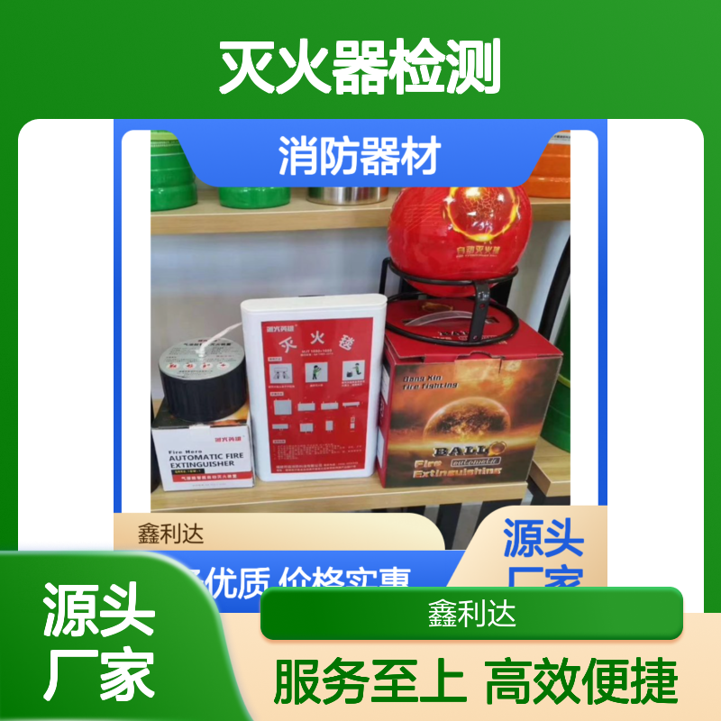 鑫利达消防器材 灭火器检测维修一站式服务 专业团队