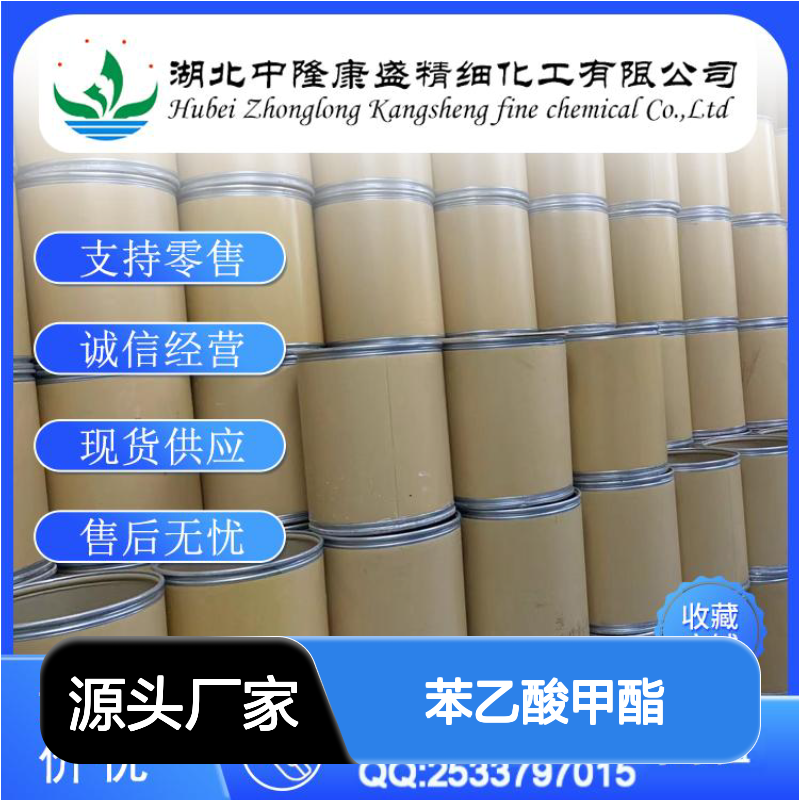 苯乙酸甲酯101-41-7 稳定供应 按需分装 诚信经营现货无忧