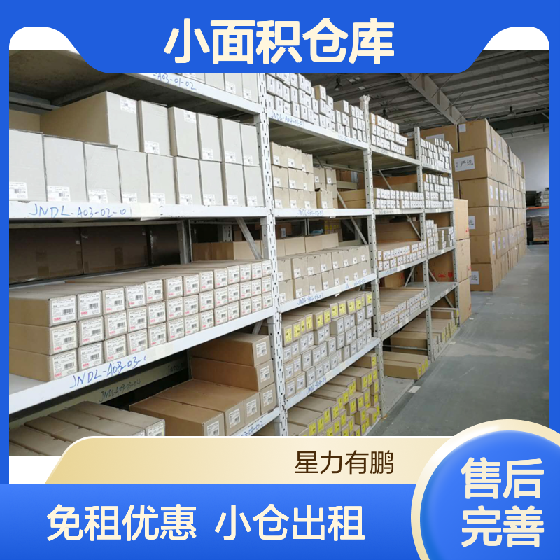 星力各大分仓招租中，电商免租金，小面积仓库，20平起租