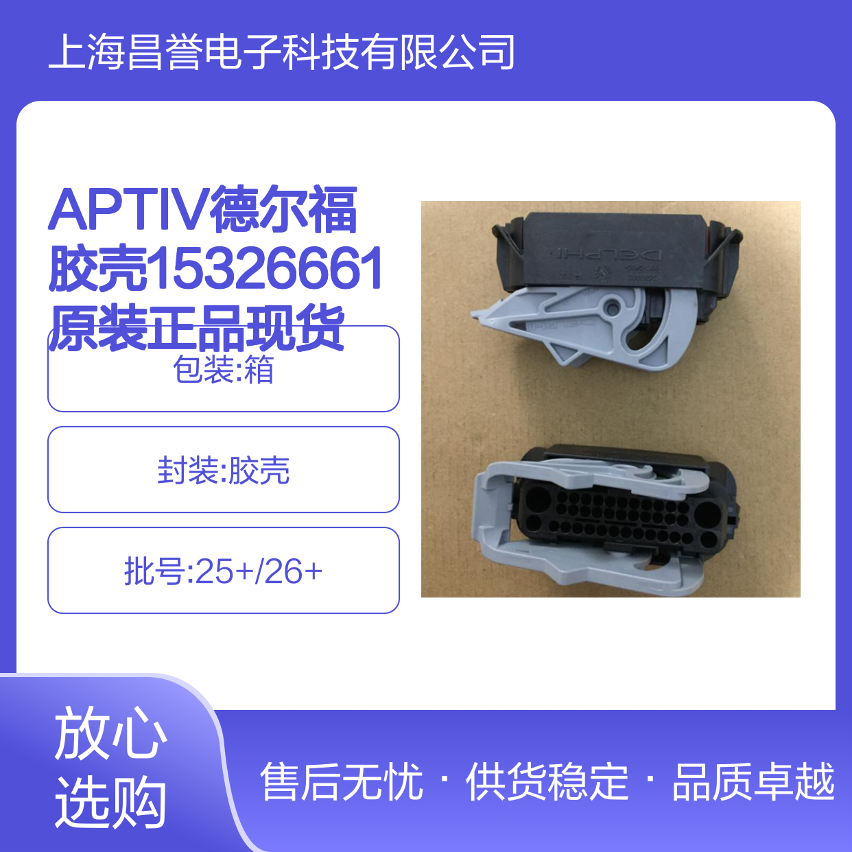 APTIV德尔福品牌 15326661胶壳 原装正品 连接器现货配件