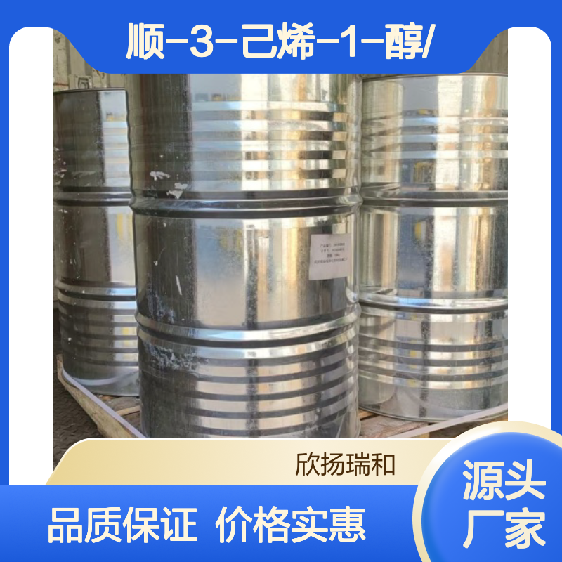高含量 顺-3-己烯-1-醇 工业级 928-96-1 顺-3-己烯-1-醇/ 欣扬瑞和 99% 